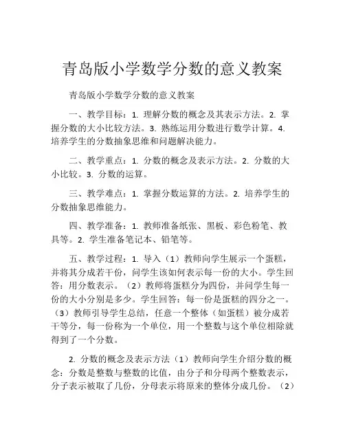 青岛版小学数学分数的意义教案