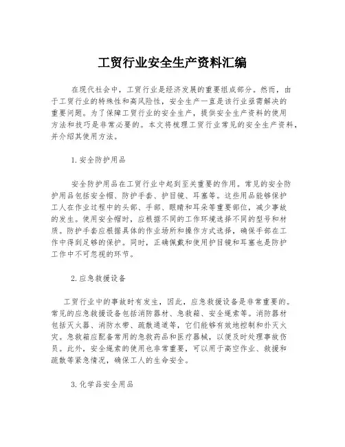 工贸行业安全生产资料汇编