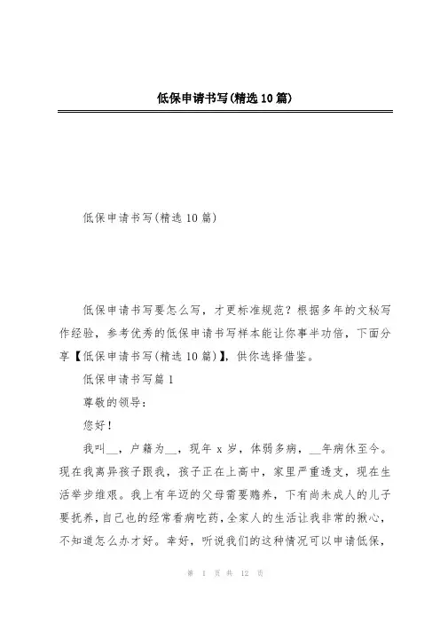 低保申请书写(精选10篇)