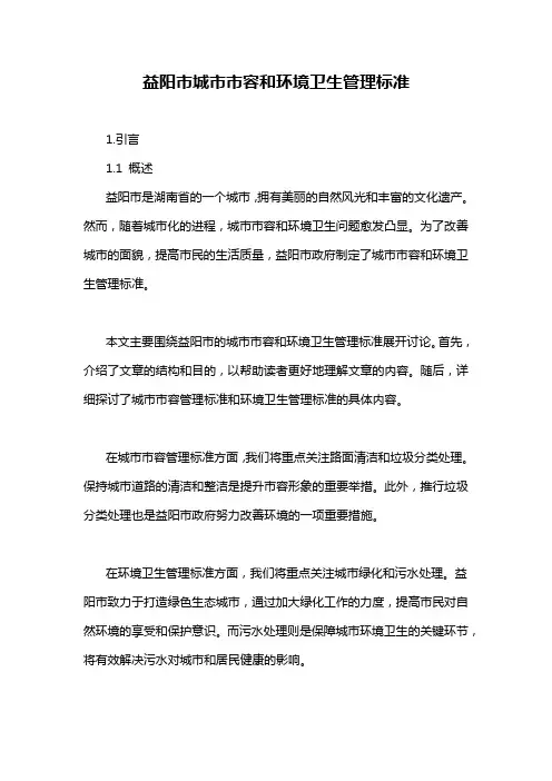 益阳市城市市容和环境卫生管理标准