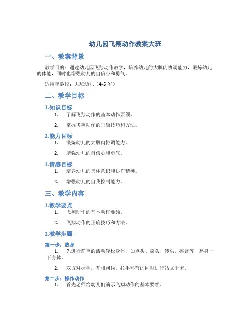 幼儿园飞翔动作教案大班