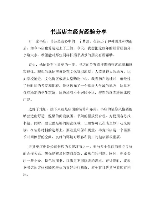 书店店主经营经验分享