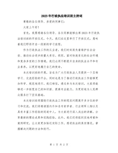 2023年行政执法培训班主持词