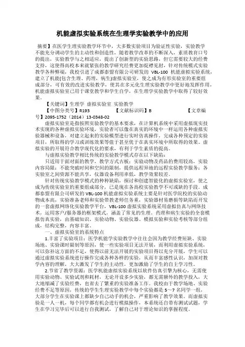 机能虚拟实验系统在生理学实验教学中的应用