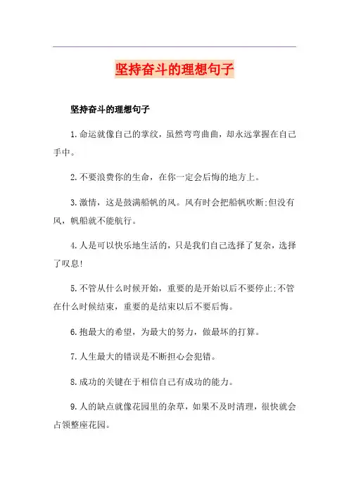 坚持奋斗的理想句子