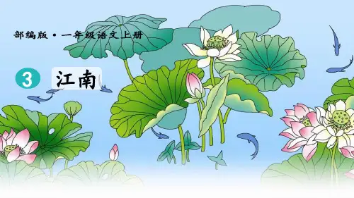 人教部编版语文一年级上册《3.江南》教学优质课件