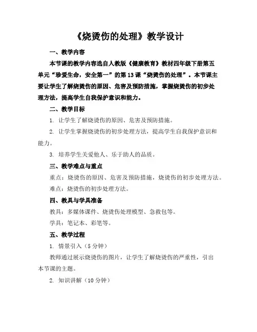《烧烫伤的处理》教学设计