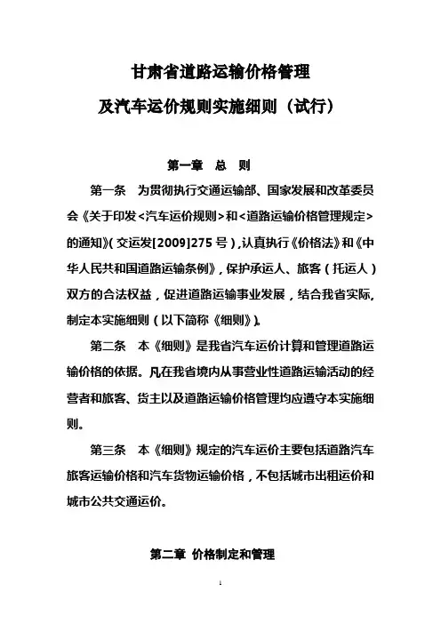 甘肃省道路运输价格管理及汽车运价规则实施细则