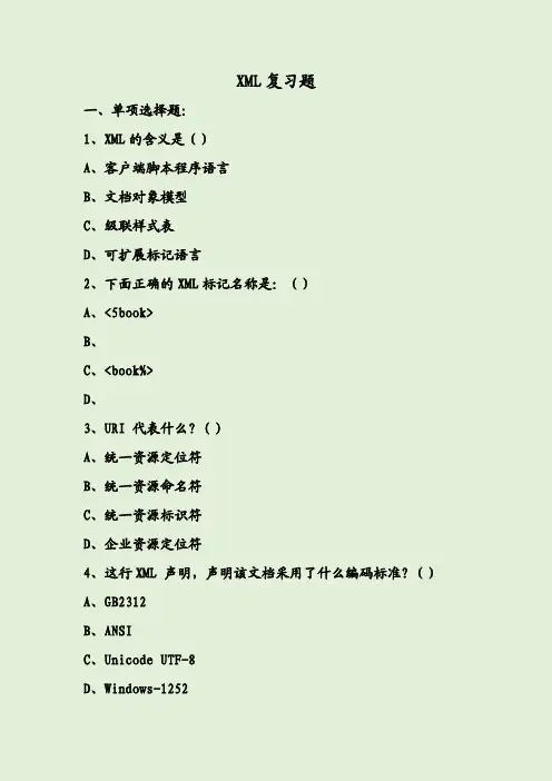 XML复习题