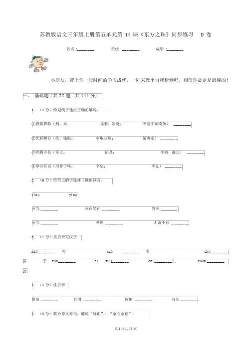 苏教版语文三年级的上册第五单元第14课《东方之珠》同步练习D卷