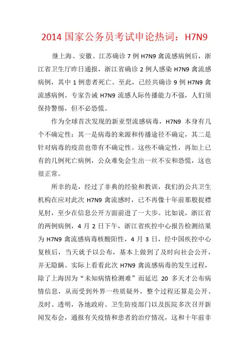 2014国家公务员考试申论热词：H7N9
