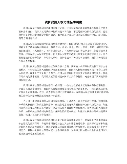 浅析我国人权司法保障制度