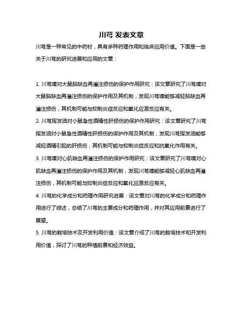 川芎 发表文章