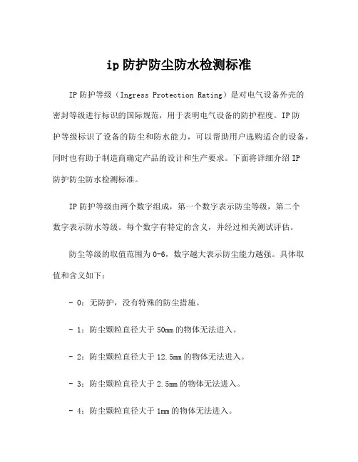 ip防护防尘防水检测标准