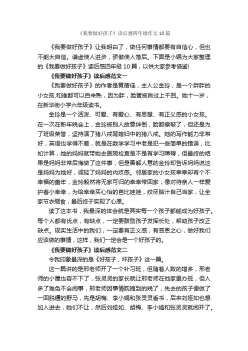 《我要做好孩子》读后感四年级作文10篇_小学四年级读后感_