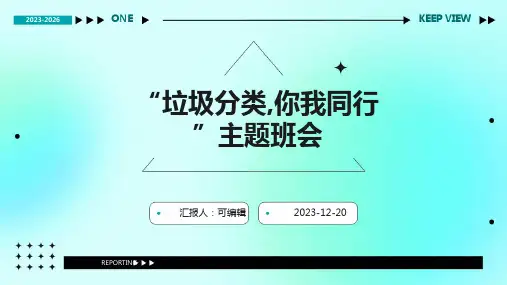 “垃圾分类,你我同行”主题班会