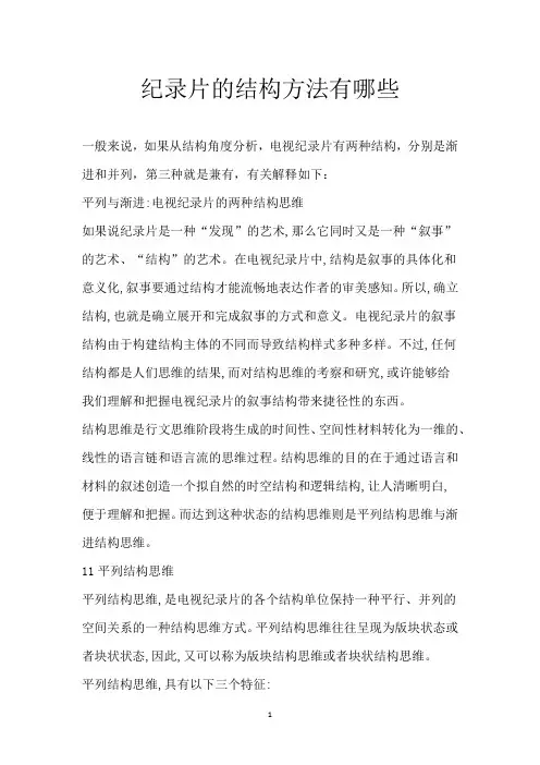 纪录片的结构方法有哪些