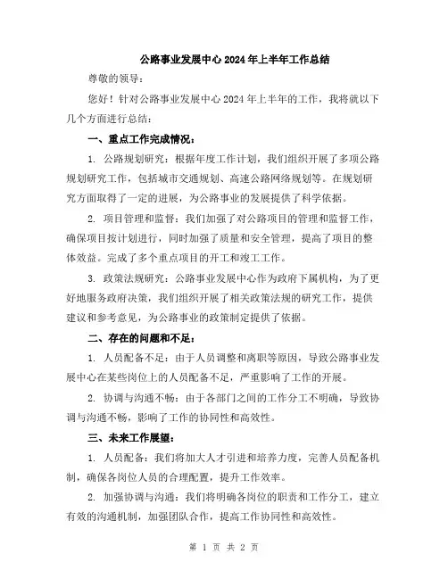 公路事业发展中心2024年上半年工作总结