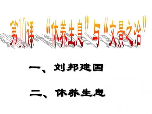 10休养生息和_文景之治