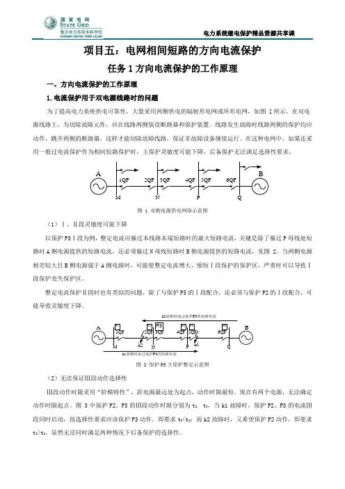 双侧电源输电线路相间短路的方向电流保护原理电子教材(精)