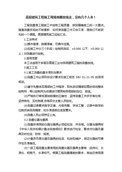 高层建筑工程施工现场测量放线法，没有几个人会！