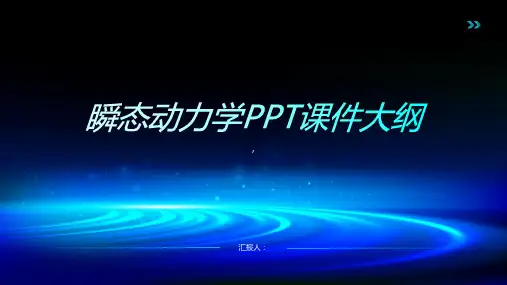 《瞬态动力学》课件