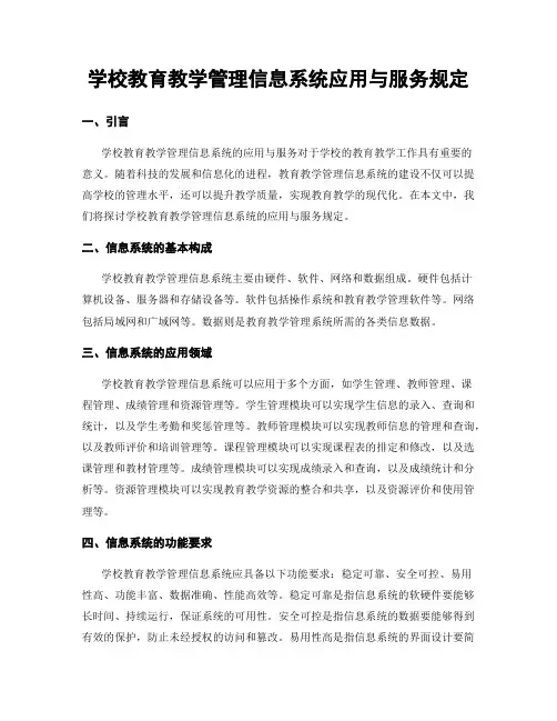 学校教育教学管理信息系统应用与服务规定