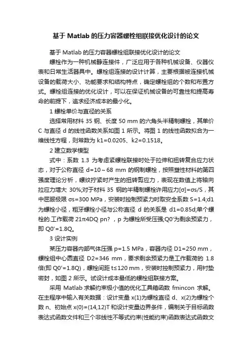 基于Matlab的压力容器螺栓组联接优化设计的论文