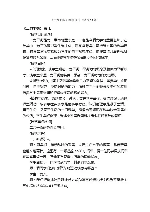 《二力平衡》教学设计（精选11篇）
