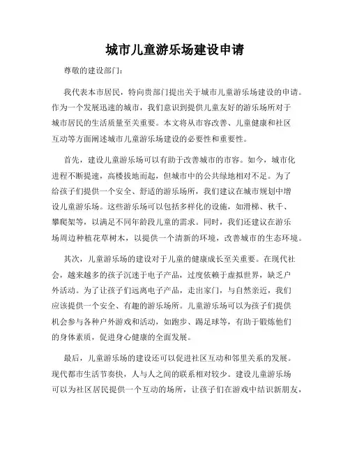 城市儿童游乐场建设申请