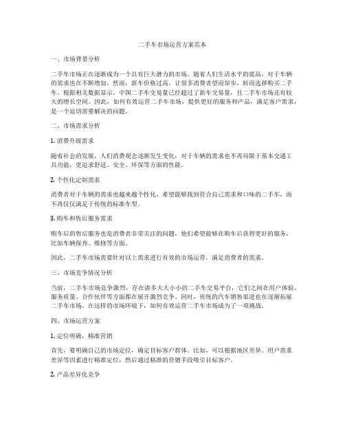 二手车市场运营方案范本