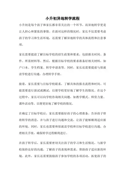 小升初异地转学流程