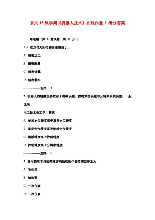 东大15秋学期《机器人技术》在线作业1 满分答案