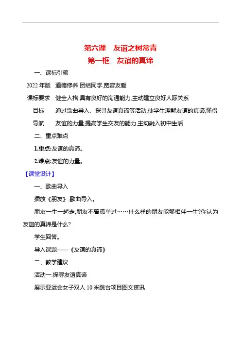 第二单元 第六课 第一框 友谊的真谛 教案  2024年道德与法治统编版七年级上册