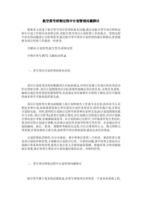 航空型号研制过程中计划管理问题探讨