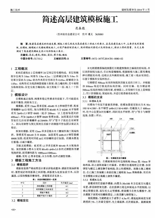 简述高层建筑模板施工