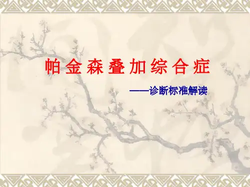 帕金森综合征PPT课件
