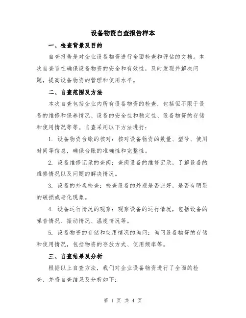 设备物资自查报告样本