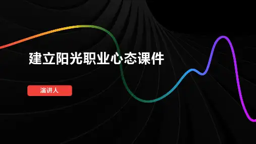 建立阳光职业心态课件