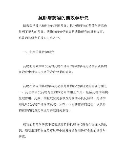 抗肿瘤药物的药效学研究