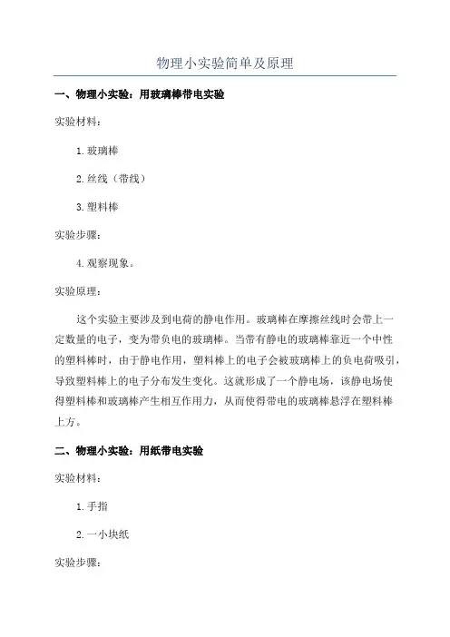 物理小实验简单及原理