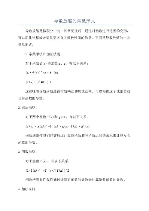 导数放缩的常见形式