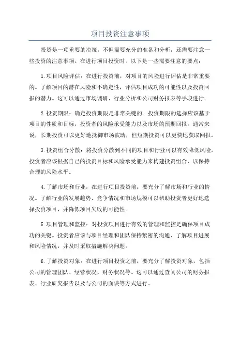 项目投资注意事项