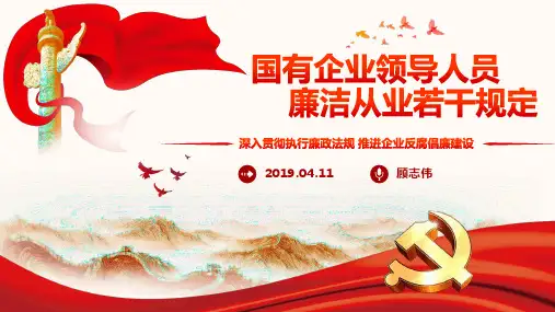 国有企业领导人员廉洁从业若干规定ppt课件
