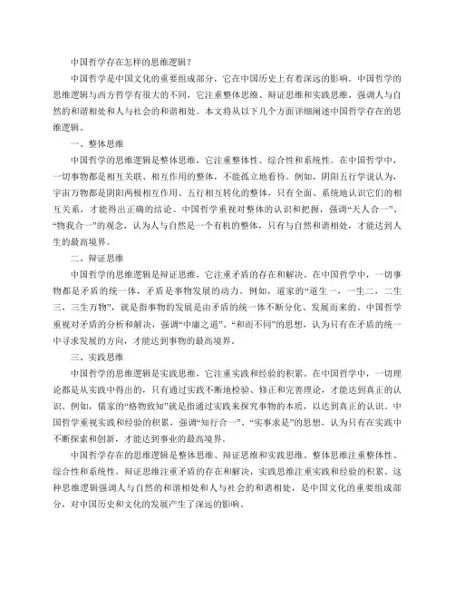 中国哲学存在怎样的思维逻辑？