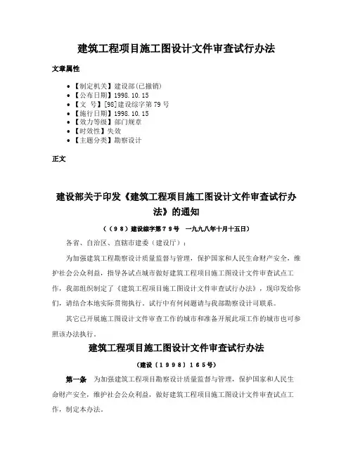 建筑工程项目施工图设计文件审查试行办法