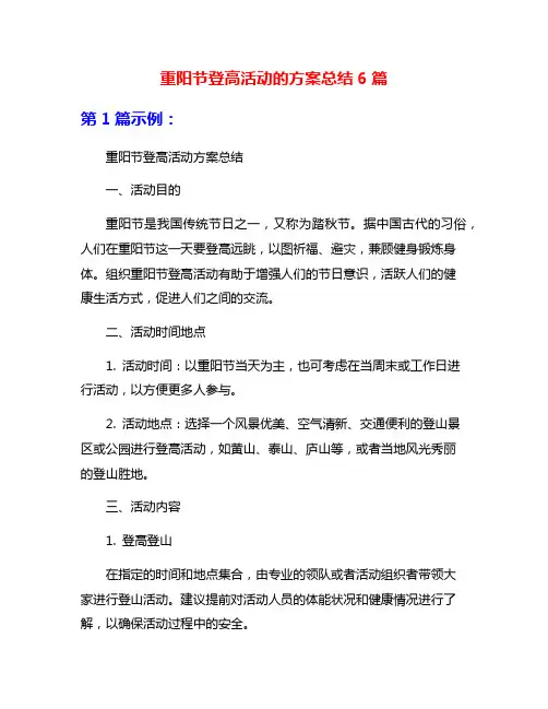 重阳节登高活动的方案总结6篇