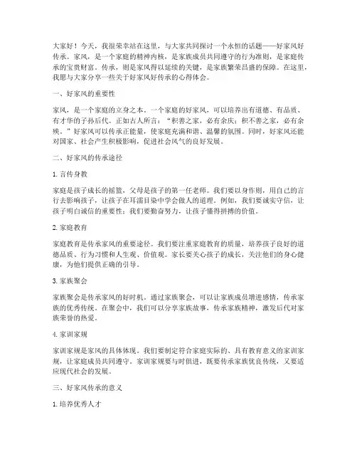 好家风好传承发言稿范文