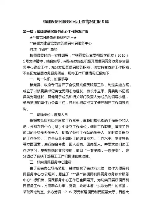 镇建设便民服务中心工作情况汇报5篇