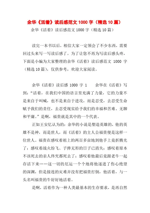 余华《活着》读后感范文1000字(精选10篇)